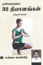 முன்னேற்றத்திற்கு 32 தியானங்கள்