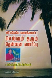 வீட்டிலேயே வளர்க்கலாம் செல்வம் தரும் தென்னை வளர்ப்பு