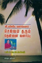 வீட்டிலேயே வளர்க்கலாம் செல்வம் தரும் தென்னை வளர்ப்பு