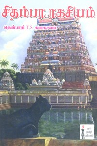 சிதம்பர ரகசியம்