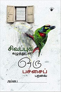 சிவப்புக் கழுத்துடன் ஒரு பச்சைப் பறவை