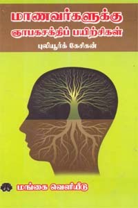 மாணவர்களுக்கு ஞாபகசக்திப் பயிற்சிகள்