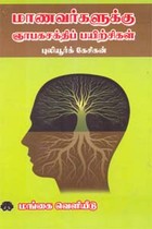 மாணவர்களுக்கு ஞாபகசக்திப் பயிற்சிகள்