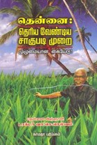 தென்னை (தெரிய வேண்டிய சாகுபடி முறை - முழுமையான கையேடு)