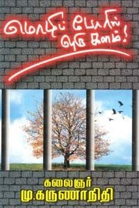 மொழிப் போரில் ஒரு களம்