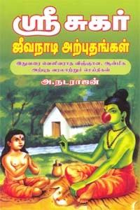 ஸ்ரீ சுகர் ஜீவநாடி அற்புதங்கள்