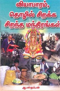 வியாபாரம், தொழில் சிறக்க சிறந்த மந்திரங்கள்