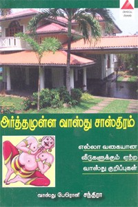அர்த்தமுள்ள வாஸ்து சாஸ்திரம் எல்லா வகையான வீடுகளுக்கும் ஏற்ற வாஸ்து குறிப்புகள்