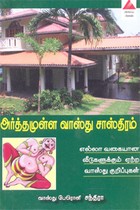 அர்த்தமுள்ள வாஸ்து சாஸ்திரம் எல்லா வகையான வீடுகளுக்கும் ஏற்ற வாஸ்து குறிப்புகள்