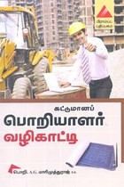 கட்டுமானப் பொறியாளர் வழிகாட்டி