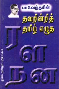 பாவேந்தரின் தவறின்றித் தமிழ் எழுத