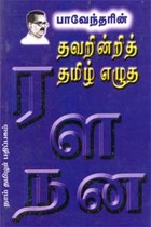 பாவேந்தரின் தவறின்றித் தமிழ் எழுத