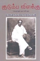 குடும்ப விளக்கு (முழுவதும் அடங்கியது)