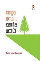 வாழ்க மரம் வளர்க பணம்
