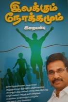 இலக்கும் நோக்கமும்