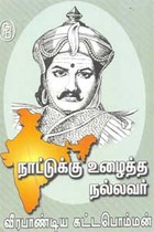 நாட்டுக்கு உழைத்த நல்லவர் வீரபாண்டிய கட்டபொம்மன்