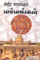 அதிர வைக்கும் மர்மங்கள்