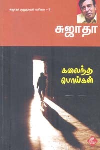 கலைந்த பொய்கள் சுஜாதா குறுநாவல் வரிசை 9