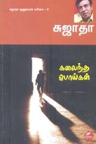 கலைந்த பொய்கள் சுஜாதா குறுநாவல் வரிசை 9