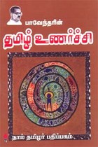பாவேந்தரின் தமிழ் உணர்ச்சி