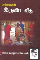 பாவேந்தரின் இருண்ட வீடு