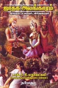 ஜாதக அலங்காரம் மூலமும் உரையும் விரிவுரையும்