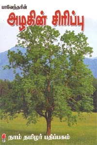 பாவேந்தரின் அழகின் சிரிப்பு