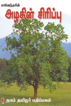 பாவேந்தரின் அழகின் சிரிப்பு