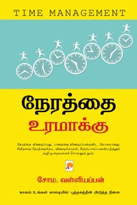 நேரத்தை உரமாக்கு