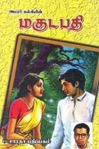 அமரர் கல்கியின் மகுடபதி