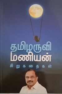 தமிழருவி மணியன் சிறுகதைகள்