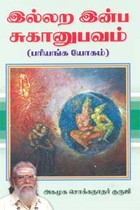 இல்லற இன்ப சுகானுபவம்