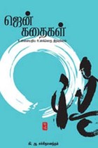 ஜென் கதைகள் உன்னையறிய உனக்கொரு திறவுகோல்