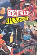 விளம்பர யுத்திகள்
