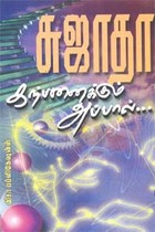 கற்பனைக்கும் அப்பால்...