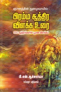 பிரம்ம சூத்திர விளக்க உரை 550 சூத்திரங்களின் பூரண விளக்கம்