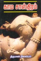 காம சாஸ்திரம்