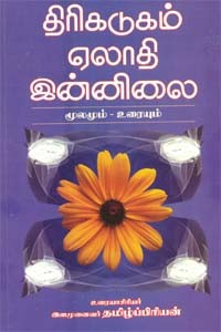 திரிகடுகம் ஏலாதி இன்னிலை மூலமும் உரையும்