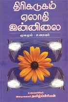 திரிகடுகம் ஏலாதி இன்னிலை மூலமும் உரையும்