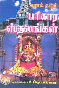 வளம் தரும் பரிகார ஸ்தலங்கள்
