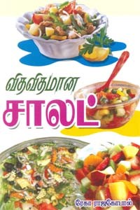 விதவிதமான சாலட்