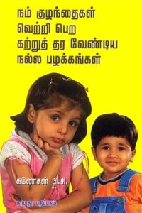 நம் குழந்தைகள் வெற்றி பெற கற்றுத் தர வேண்டிய நல்ல பழக்கங்கள்
