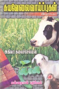 சுயவேலைவாய்ப்புகள் (விவசாயம்)