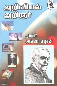 அறிவியல் அறிஞர் தாமஸ் ஆல்வா எடிசன்