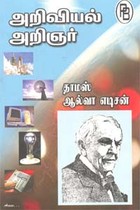 அறிவியல் அறிஞர் தாமஸ் ஆல்வா எடிசன்