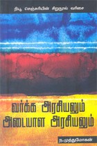 வர்க்க அரசியலும் அடையாள அரசியலும்