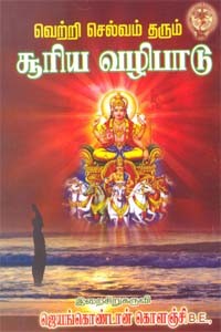 வெற்றி செல்வம் தரும் சூரிய வழிபாடு