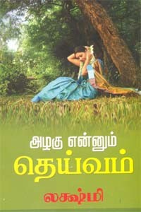 அழகு என்னும் தெய்வம்