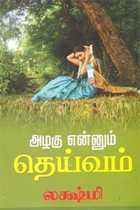 அழகு என்னும் தெய்வம்