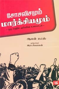 சோசலிசமும் மார்க்சியமும்